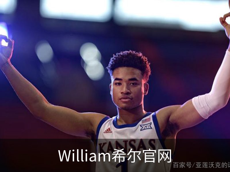 走进William希尔官网