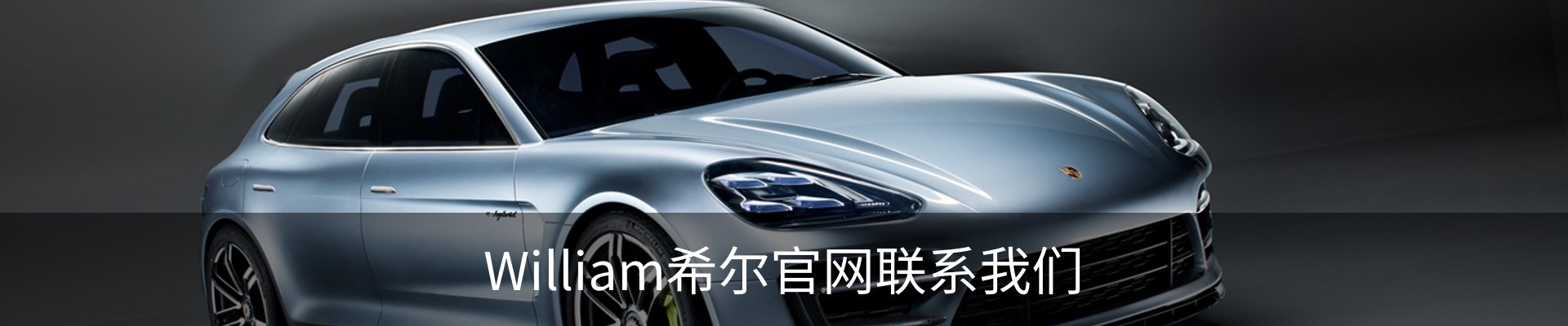 William希尔官网联系我们