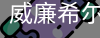 William希尔官网